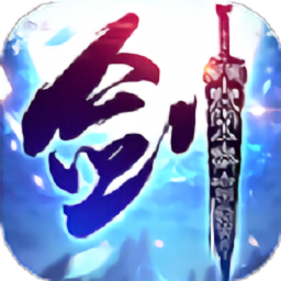 主宰仙侠安卓版 V1.2.4