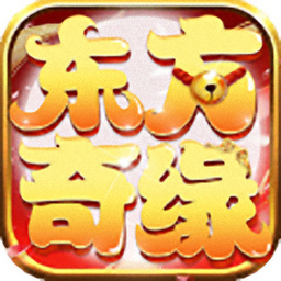 东方奇缘安卓版 V4.1.1