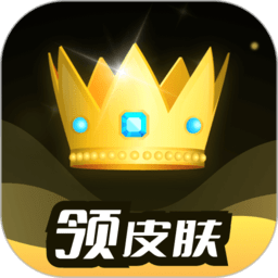 趣抢皮肤软件安卓版 V1.0