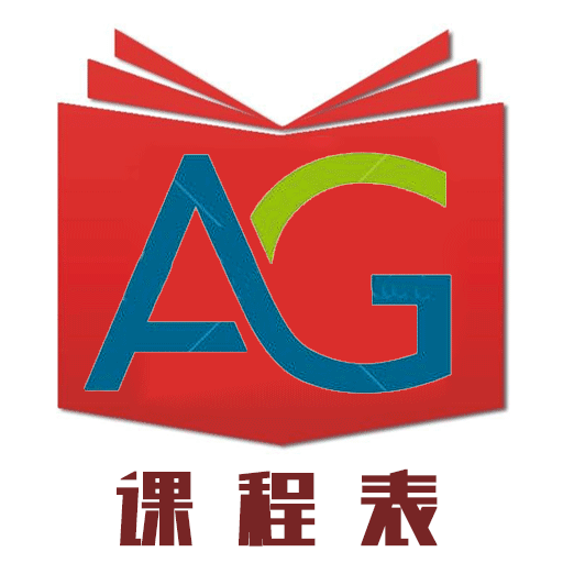 AG课程表安卓版 V1.3.5