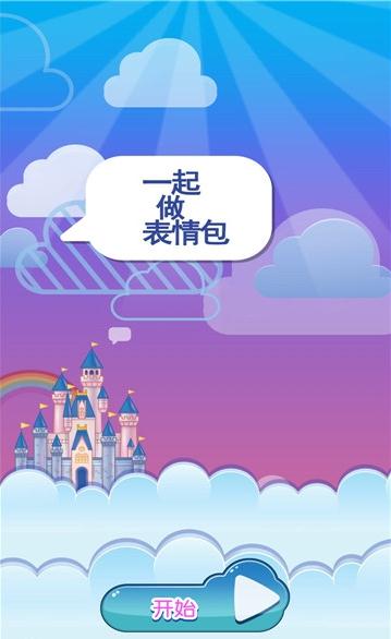 一起做表情包安卓版 V1.0