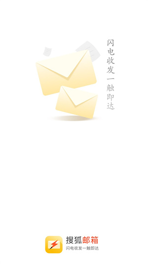 搜狐闪电邮箱安卓版 V2.0.1