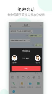 企业密信安卓版 V4.3.2