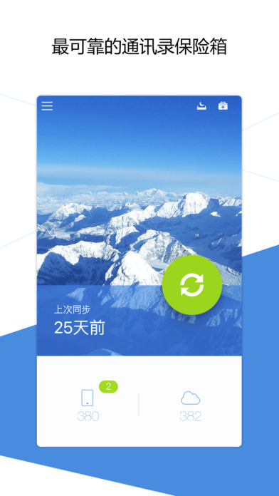 QQ同步助手iphone版 V2.0