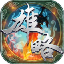 雄略安卓版 V1.3.5