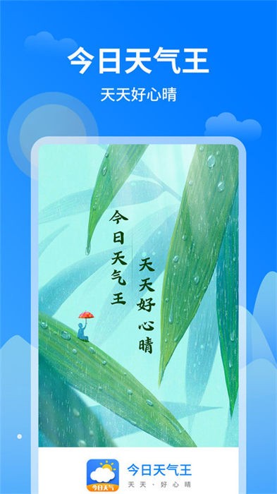 今日天气王安卓版 V1.9