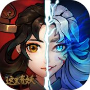 这里有妖安卓版 V4.1.2