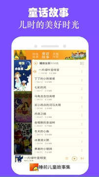 睡前儿童故事集iphone版 V1.3