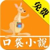 口袋小说安卓版 V4.1.1