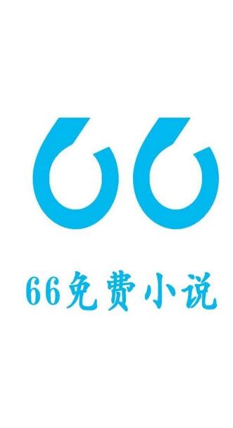 66免费小说安卓版 V1.5.1