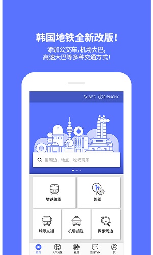 韩国地铁安卓版 V4.1.1