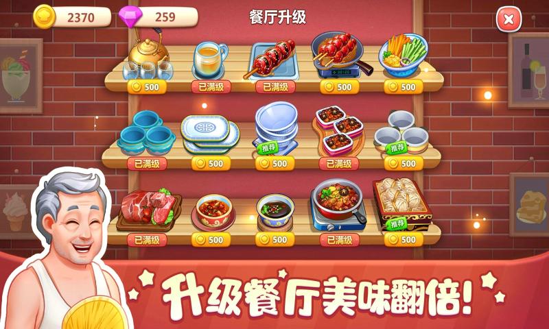 美食小当家安卓版 V2.0.1