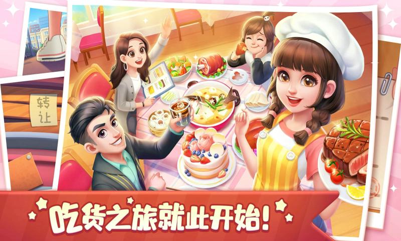 美食小当家安卓版 V2.0.1