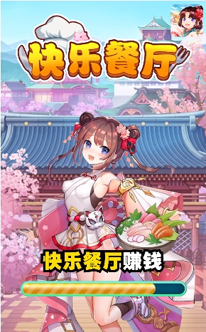 快乐餐厅安卓版 V2.0.1