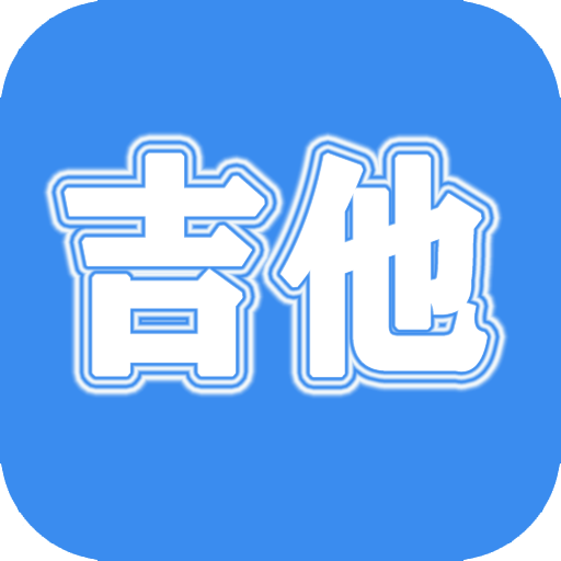 吉他教学安卓版 V4.1.1