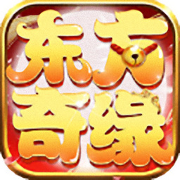 东方奇缘安卓免费版 V5.3.2