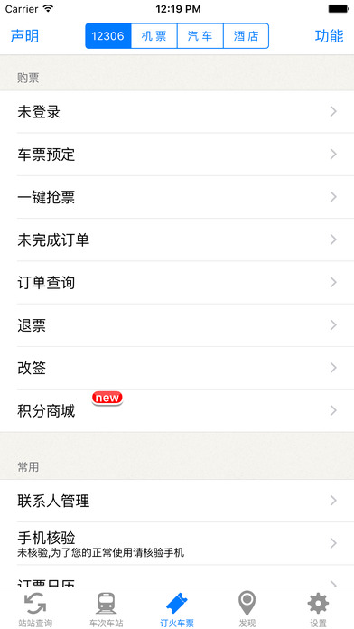 盛名时刻表iphone版 V1.2