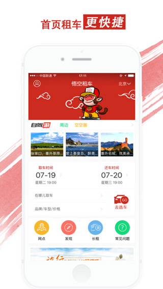 悟空租车iphone版 V1.1