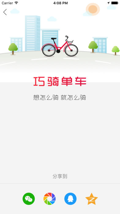 巧骑单车iphone版 V1.3
