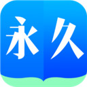 永久阅读器安卓免费版 V6.3.2