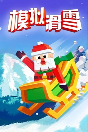 模拟滑雪安卓版 V1.3