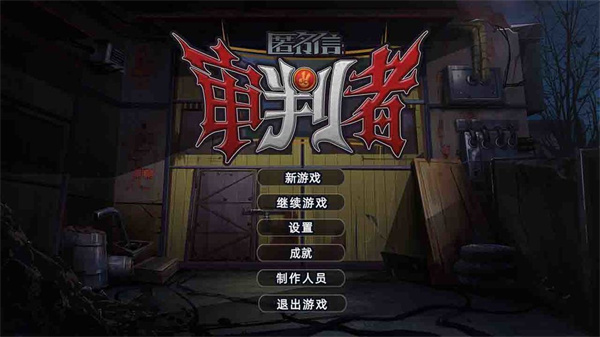 匿名信：审判者安卓版 V1.1