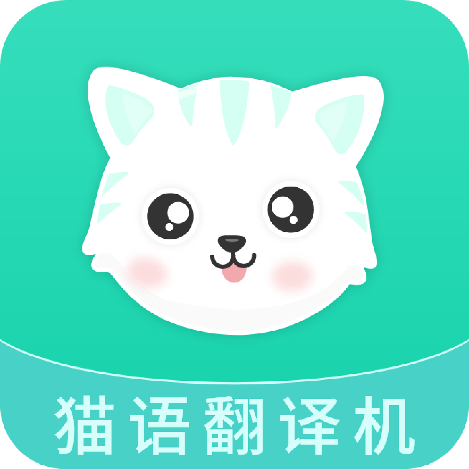 猫语翻译机安卓版 V7.1.1