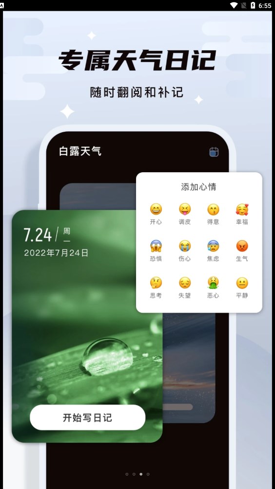 白露天气安卓官方版 V5.3.9