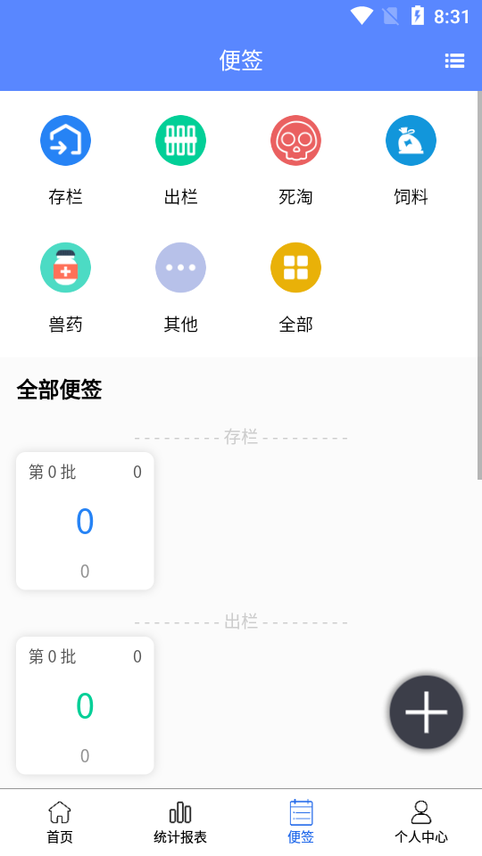 养殖便签安卓版 V5.7