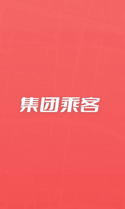 集团乘客安卓版 V1.0