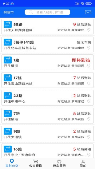铜陵公交车实时查询系统安卓版 V1.2.1
