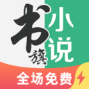 书旗小说安卓极速版 V1.0.2