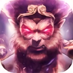 魔猴降世大圣来临安卓版 V1.0.2