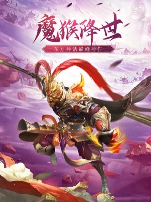 魔猴降世大圣来临安卓版 V1.0.2