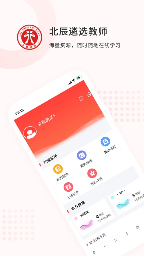 北辰遴选教师安卓版 V1.2.5