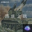 铁锈战争四族之战安卓版 V1.8