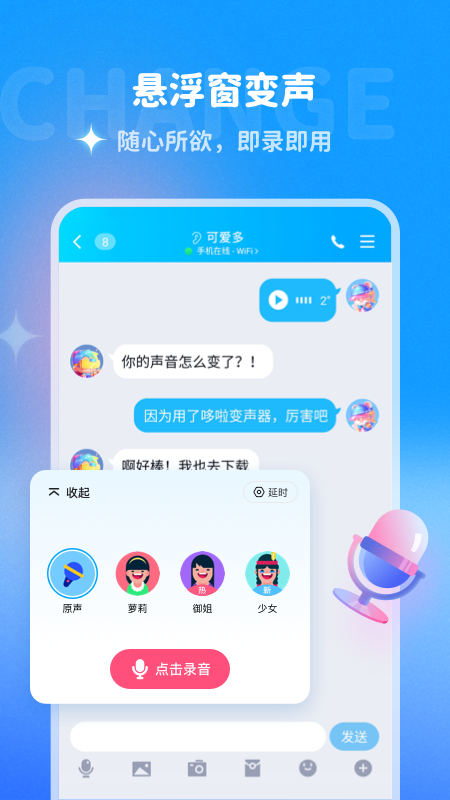 哆啦变声器安卓版 V7.1.1