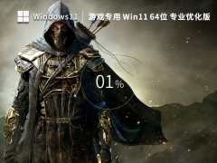 游戏专用Win11系统64位官方专业版 V2023.02