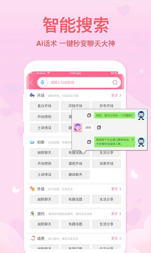 恋爱轻语话术安卓版 V6.9.8