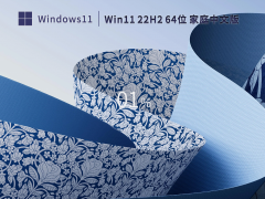 雨林木风Win11系统64位家庭专业版 V2023.02