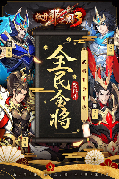 放开那三国3安卓加速版 V2.0.1