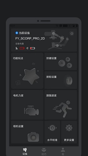 feiyu scorp安卓版 V2.5.5