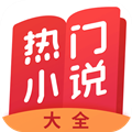 热门小说大全安卓版 V5.7.9