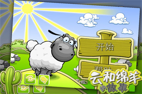 云和绵羊的故事安卓版 V1.0