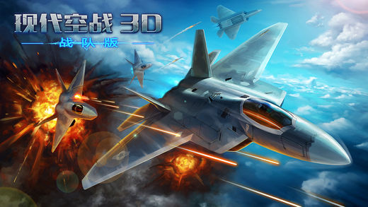 现代空战3Diphone版 V4.3.9