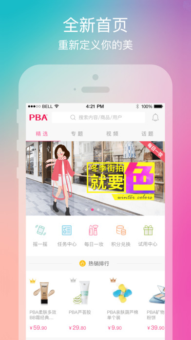 PBA美妆顾问iphone版 V2.6.3