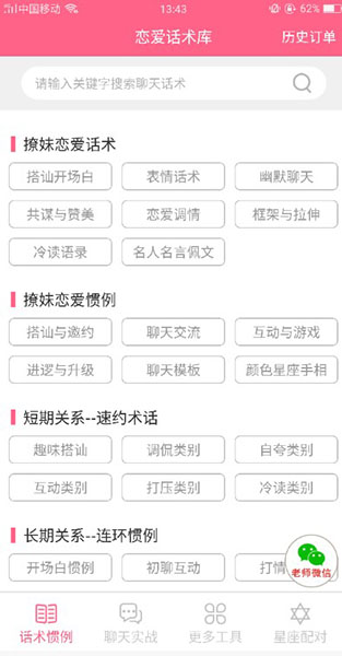恋爱话术安卓破解版 V1.9