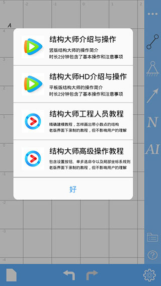 结构大师安卓版 V1.3.5