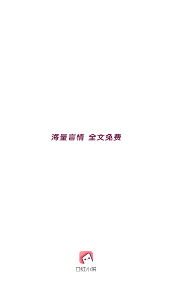 口红小说安卓官方版 V2.8.6