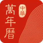 中华万年历安卓精简版 V1.2.8